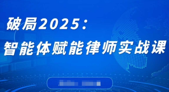 破局2025：智能体赋能律师实战课，打破编程壁垒，完成复杂任务，沉淀专属知识，赋能律师实务-知库