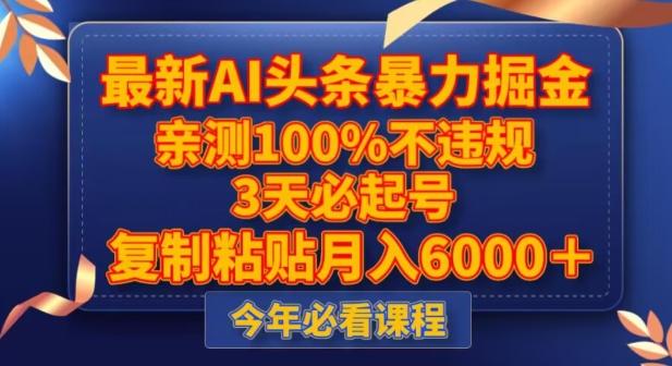 最新AI头条暴力掘金，3天必起号，不违规0封号，复制粘贴月入5000＋【揭秘】-知库