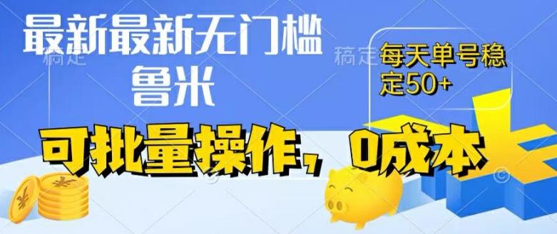 最新0成本项目，不看广告、不养号，纯挂机单号一天50+，收益时时可见，提现秒到账【揭秘】-知库