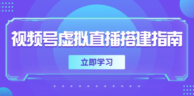 视频号虚拟直播搭建指南，准备软硬件，设置画面尺寸，添加背景前景-知库