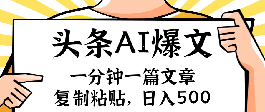 手机一分钟一篇文章，复制粘贴，AI玩赚今日头条6.0，小白也能轻松月入…-知库