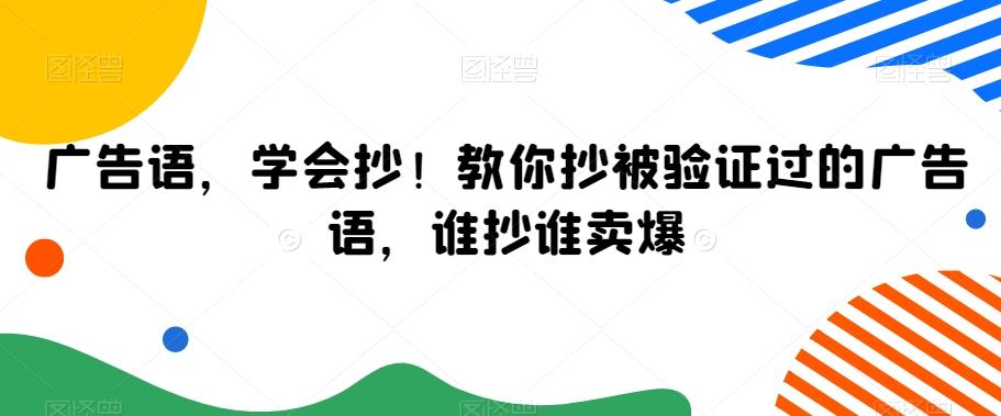 广告语，学会抄！教你抄被验证过的广告语，谁抄谁卖爆-知库