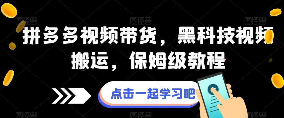 拼多多视频带货，黑科技视频搬运，保姆级教程-知库