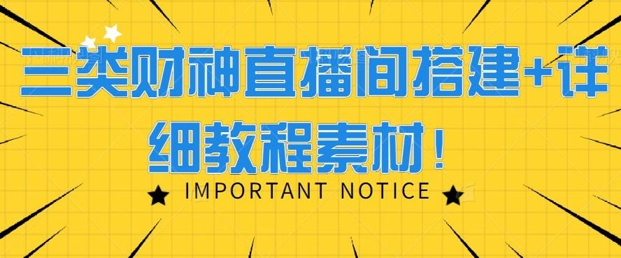 三类财神直播间搭建+详细教程素材！-知库