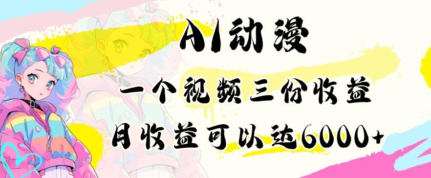 AI动漫教程做一个视频三份收益当月可产出6000多的收益小白可操作【揭秘】-知库