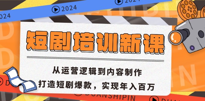 短剧培训新课：从运营逻辑到内容制作，打造短剧爆款，实现年入百万-知库