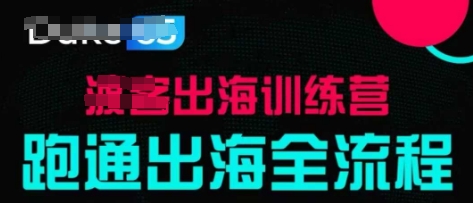 出海训练营基础课，​跑通出海全流程，实战案例拆解-知库
