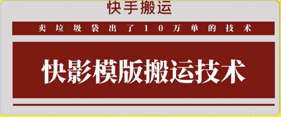 快手搬运技术：快影模板搬运，好物出单10万单【揭秘】-知库