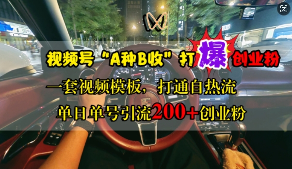 视频号“A种B收”打爆创业粉，一套视频模板打通自热流，单日单号引流200+创业粉-知库