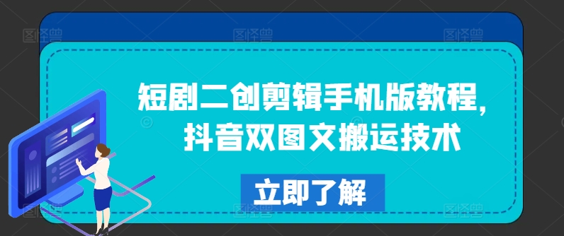 短剧二创剪辑手机版教程，抖音双图文搬运技术-知库