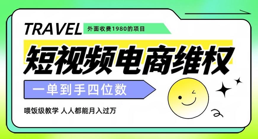 外面收费1980的短视频电商维权项目，一单到手四位数，喂饭级教学，人人都能月入过万【仅揭秘】-知库