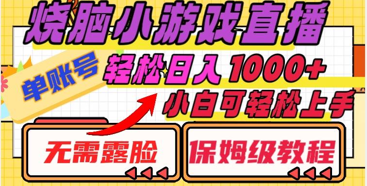 烧脑小游戏直播，单账号日入1000+，无需露脸，小白可轻松上手（保姆级教程）【揭秘】-知库