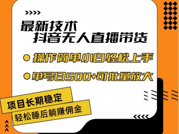 最新技术抖音无人直播带货，不违规不封号，长期稳定，小白轻松上手单号日入500+【揭秘】-知库