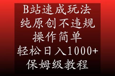 B站速成玩法，纯原创不违规，操作简单，轻松日入1000+，保姆级教程【揭秘】-知库