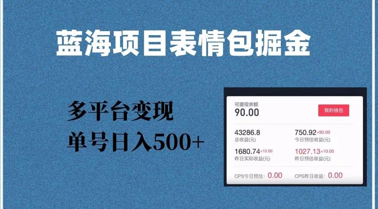 蓝海项目表情包爆款掘金，多平台变现，几分钟一个爆款表情包，单号日入500+【揭秘】-知库