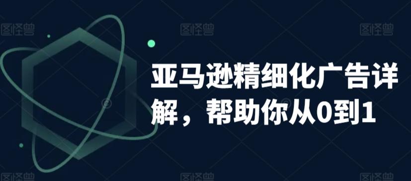 亚马逊精细化广告详解，帮助你从0到1，自动广告权重解读、手动广告打法详解-知库