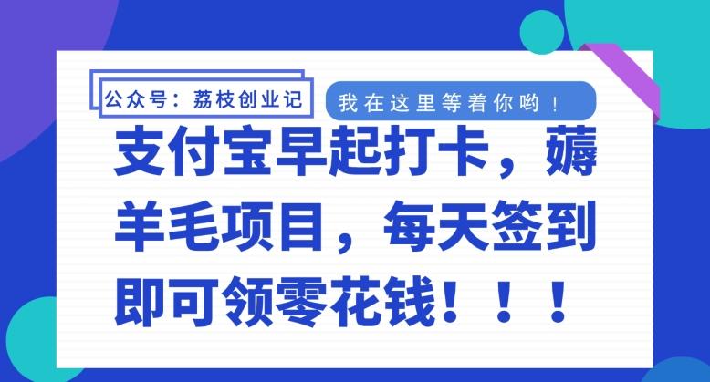 支付宝早起打卡，薅羊毛项目，每天签到即可领零花钱-知库