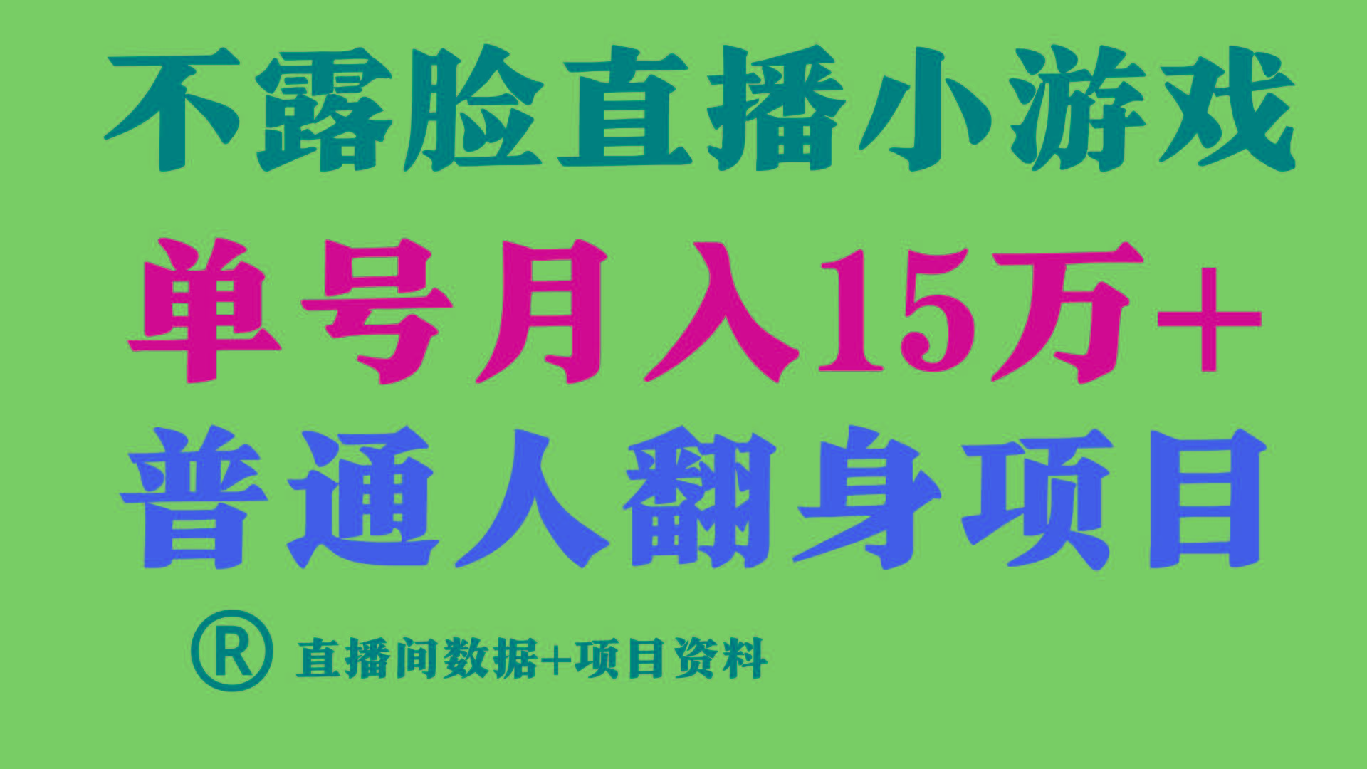 普通人翻身项目 ，月收益15万+，不用露脸只说话直播找茬类小游戏，收益非常稳定.-知库