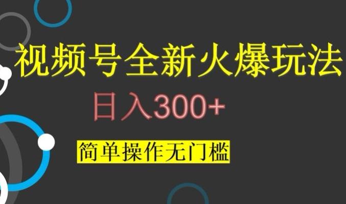 视频号最新爆火玩法，日入300+，简单操作无门槛【揭秘】-知库