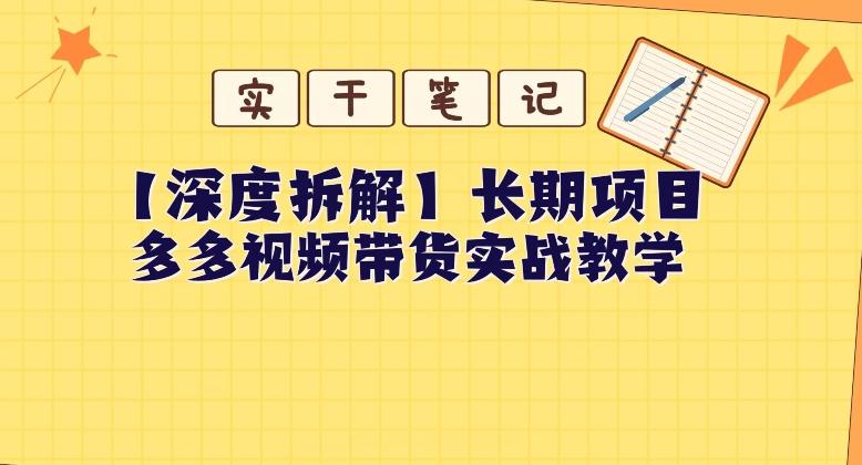 【深度拆解】多多视频带货个人实战教学，无需绑定MCN，简单操作-知库