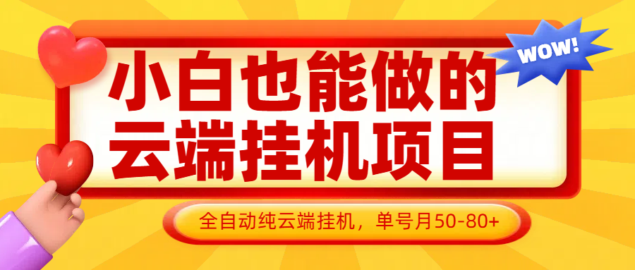 小白也能做的云端挂机项目无需操作，云端挂机，支持批量，单号月50-100，完全解放双手-知库