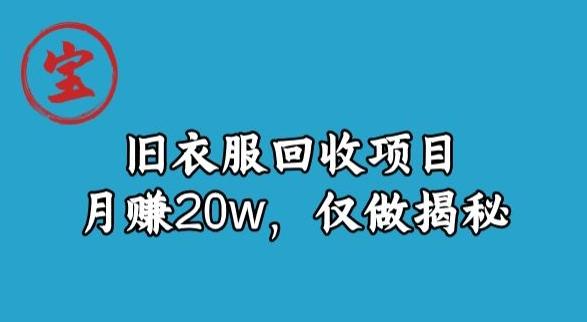 宝哥旧衣服回收项目，月赚20w，仅做揭秘-知库