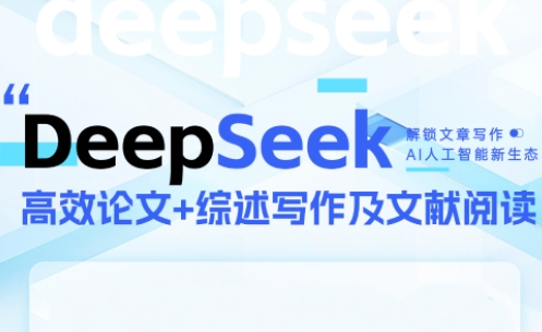 DeepSeek论文写作实战营-知库