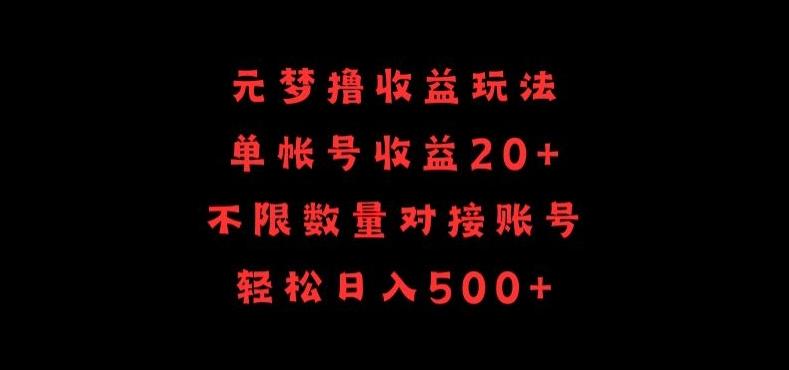 元梦撸收益玩法，单号收益20+，不限数量，对接账号，轻松日入500+【揭秘】-知库