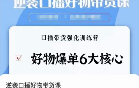 逆袭·口播好物带货课，好物爆单6大核心，口播带货强化训练营-知库