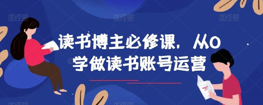 读书博主必修课，从0学做读书账号运营-知库