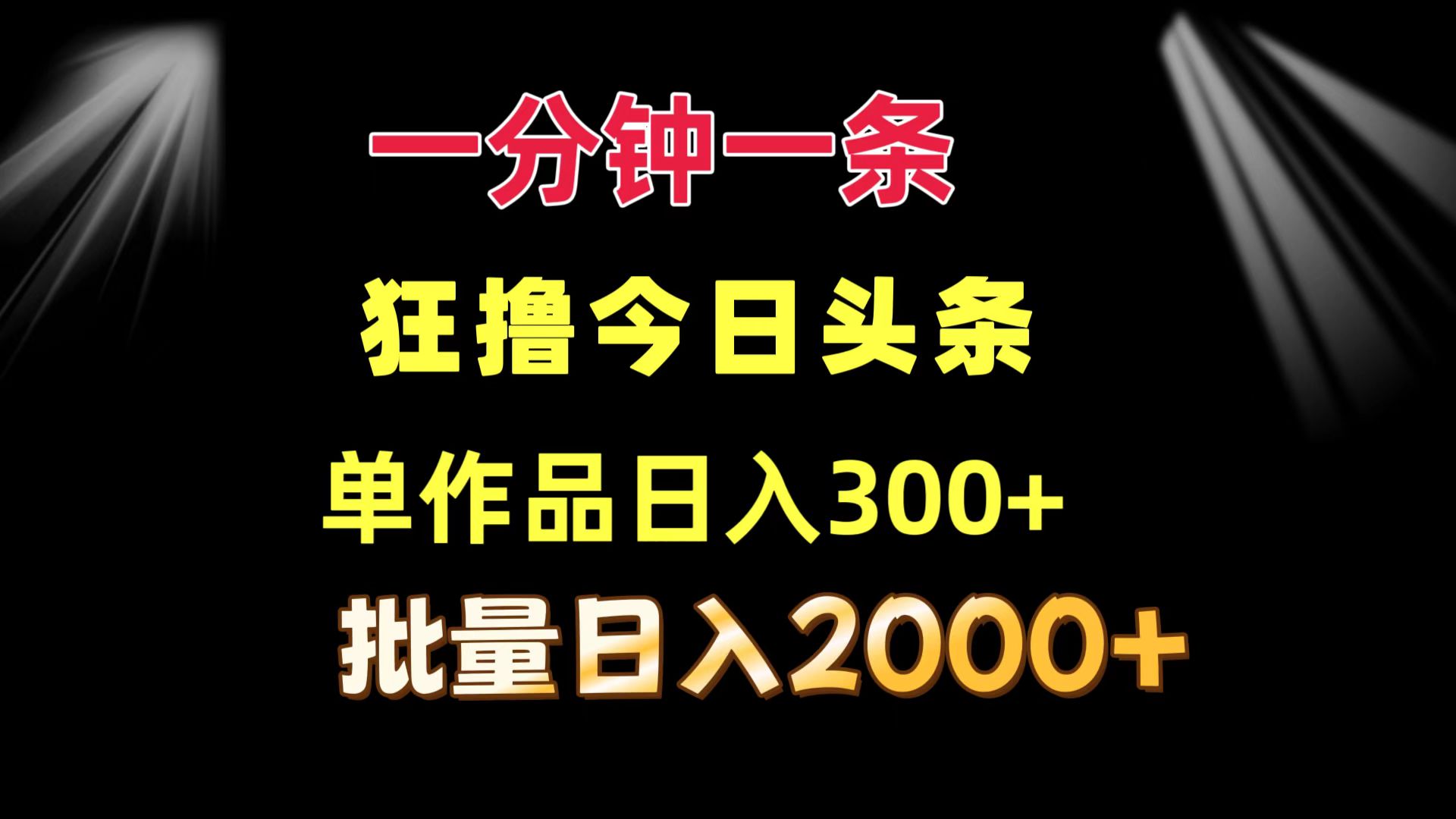 一分钟一条  狂撸今日头条 单作品日收益300+  批量日入2000+-知库