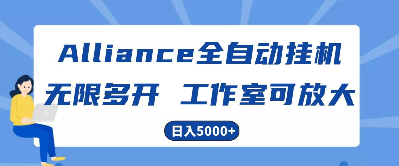 Alliance国外全自动挂机，4小时到账15+，脚本无限多开，实操日入5000+-知库