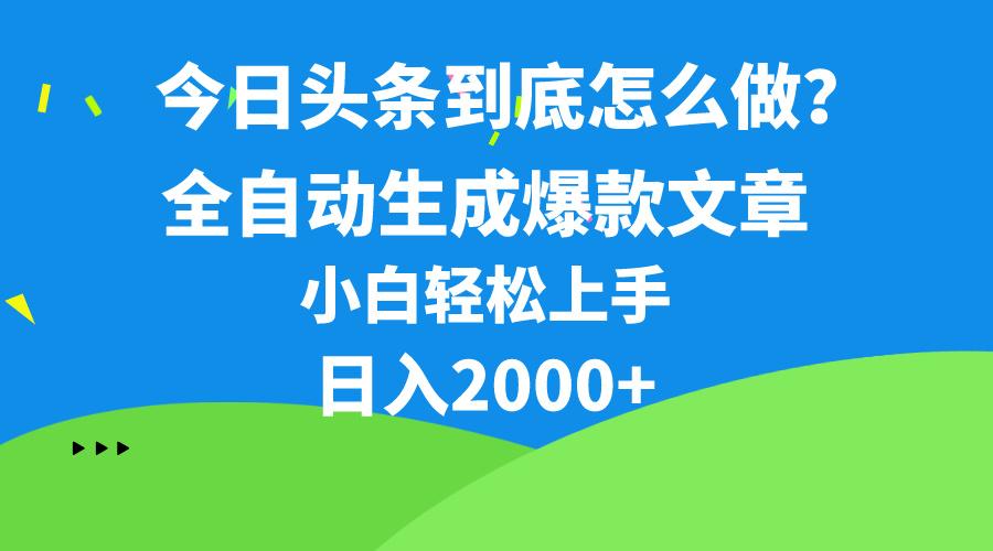 今日头条最新最强连怼操作，10分钟50条，真正解放双手，月入1w+-知库