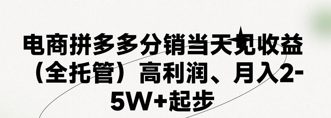 最新拼多多模式日入4K+两天销量过百单，无学费、 老运营代操作、小白福利，了解不吃亏-知库