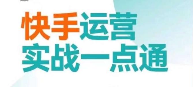 快手运营实战一点通，这套课用小白都能学会的方法教你抢占用户，做好生意-知库