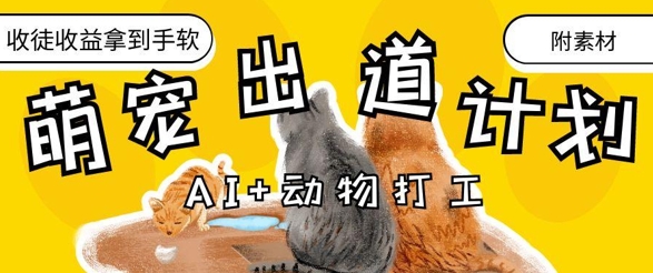 AI+动物打工，治愈系萌宠出道计划，收徒变现到手软-知库