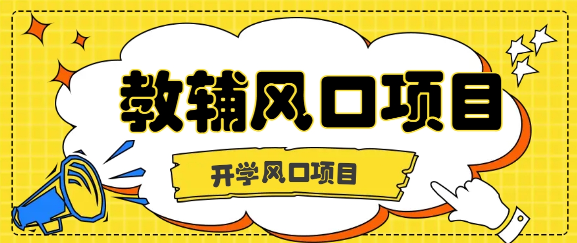 开学季风口项目，教辅虚拟资料，长期且收入稳定的项目日入500+-知库