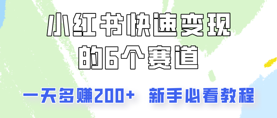 小红书快速变现的6个赛道，一天多赚200，所有人必看教程！-知库