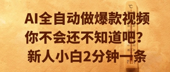 AI全自动做爆款视频，你不会还不知道吧？新人小白2分钟一条【揭秘】-知库