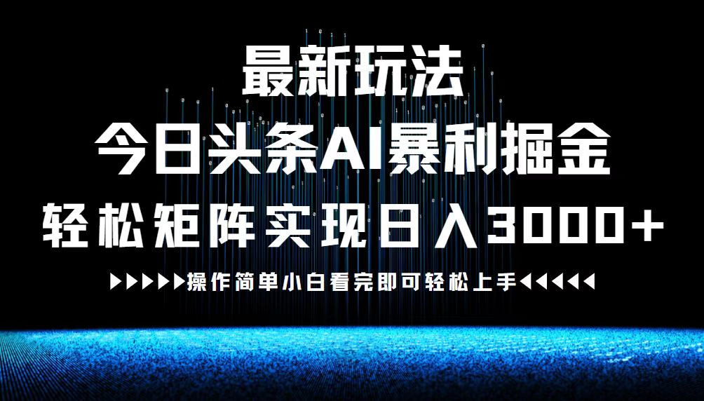 最新今日头条AI暴利掘金玩法，轻松矩阵日入3000+-知库