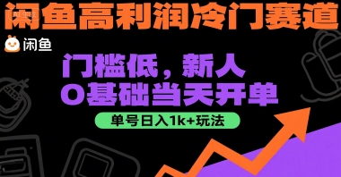 闲鱼高利润冷门赛道：门槛低，新人0基础当天开单，单号日入1k+玩法【揭秘】-知库