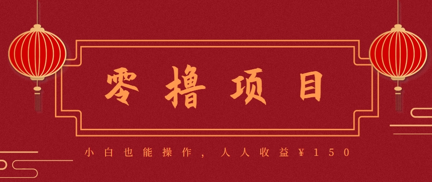 分享一个零撸项目，超简单副业小白必看，人人收益¥150(附渠道)-知库