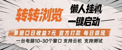 转转浏览挂G项目，单窗口日收益7元，每日提现，官方打款，支持测试【揭秘】-知库