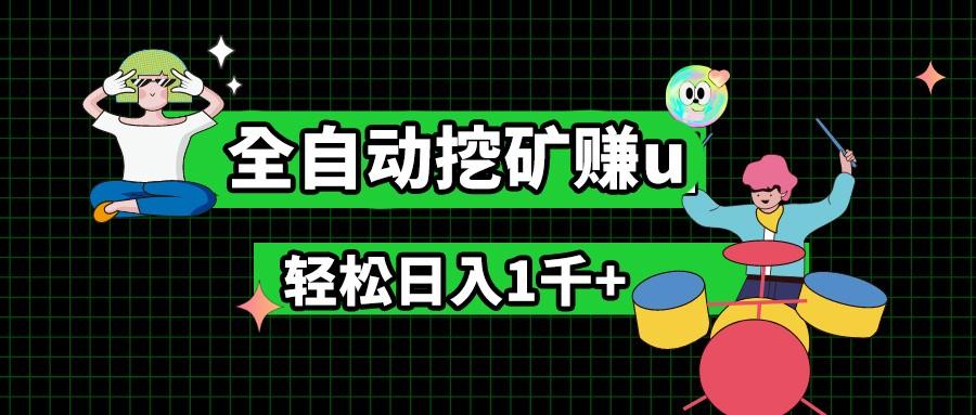 最新挂机项目，全自动挖矿赚u，小白宝妈无脑操作，轻松日入1千+-知库