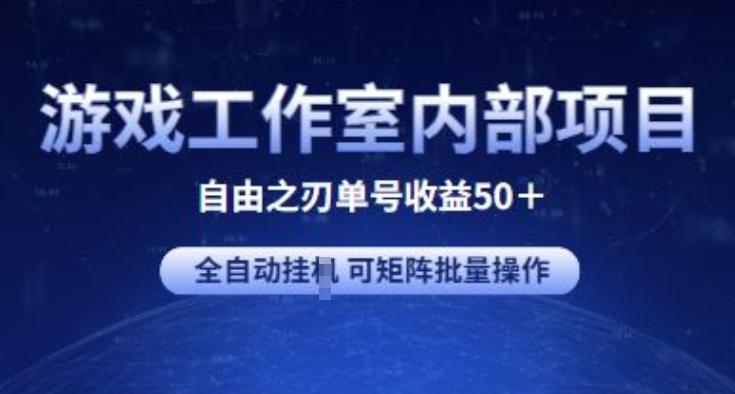 游戏工作室内部项目 自由之刃2 单号收益50+ 全自动挂JI 可矩阵批量操作【揭秘】-知库