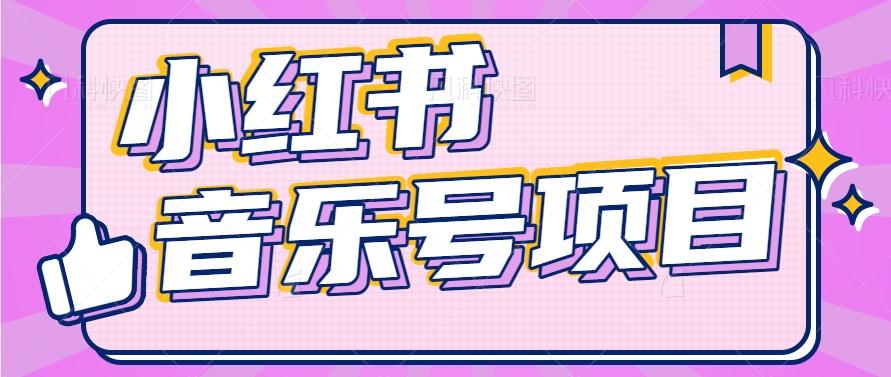 小红书音乐号变现项目，操作简单易上手，轻松月收入5000+-知库