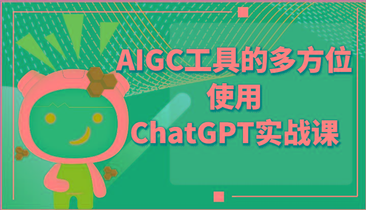 ai掘金系列课程-AIGC工具的多方位使用ChatGPT实战课-知库