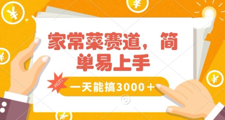 家常菜赛道掘金，流量爆炸！一天能搞‌3000＋不懂菜也能做，简单轻松且暴力！‌无脑操作就行了【揭秘】-知库