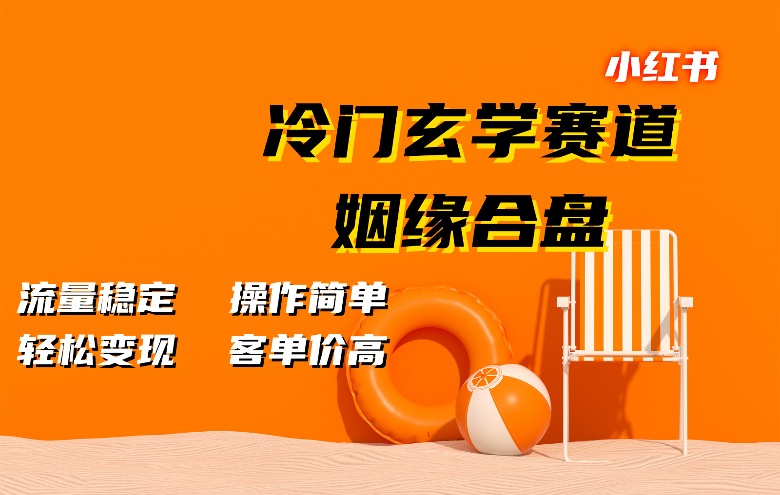 小红书冷门玄学赛道，姻缘合盘。流量稳定，操作简单，轻松变现，客单价高-知库