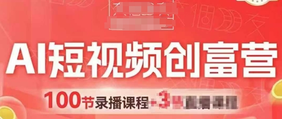 AI短视频创富营，AI+短视频，跑通视频带货，引爆门店获客-知库